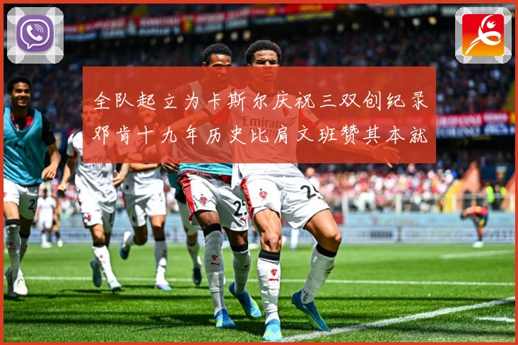 全队起立为卡斯尔庆祝三双创纪录邓肯十九年历史比肩文班赞其本就赛场复盘：最新赛事动态与深度分析