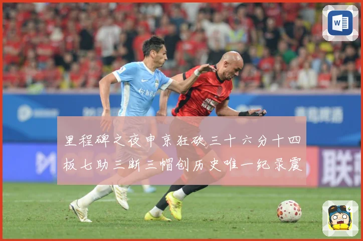 里程碑之夜申京狂砍三十六分十四板七助三断三帽创历史唯一纪录震赛场复盘：最新赛事动态与深度分析