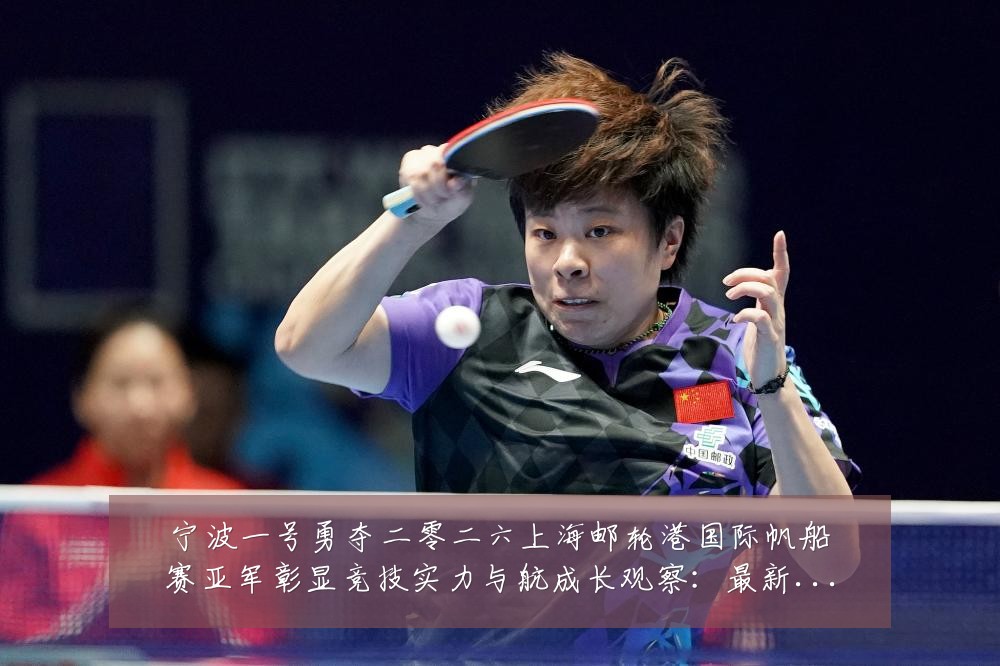 宁波一号勇夺二零二六上海邮轮港国际帆船赛亚军彰显竞技实力与航成长观察:最新赛事动态与深度分析