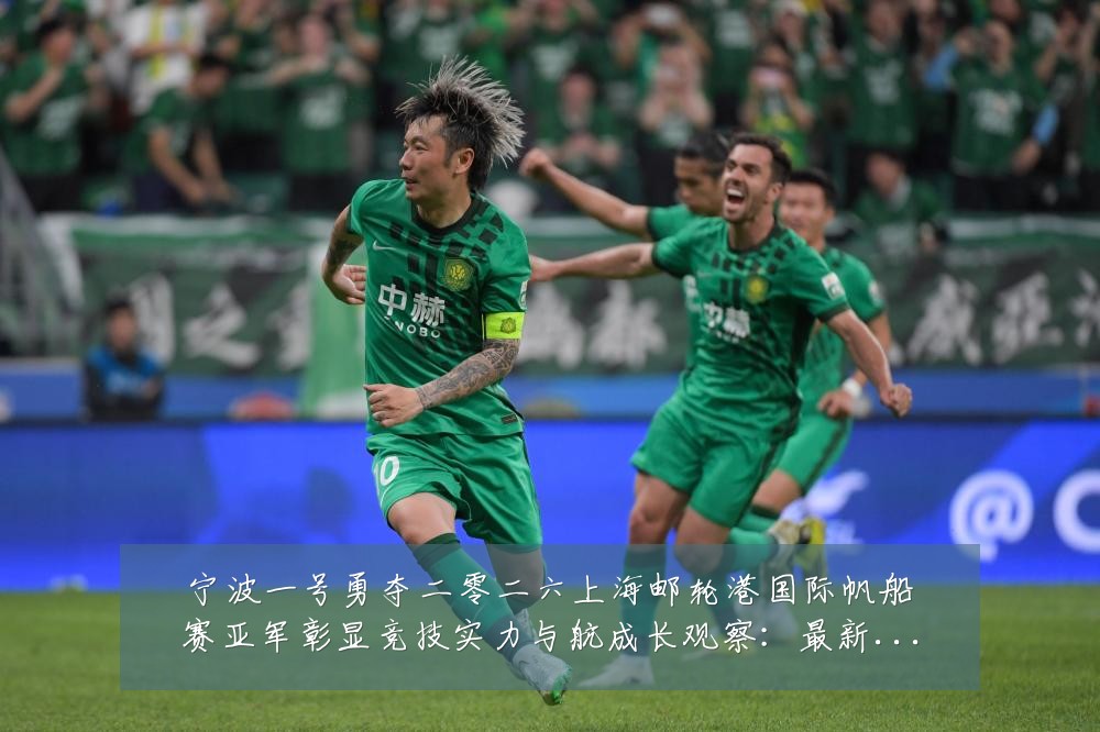 宁波一号勇夺二零二六上海邮轮港国际帆船赛亚军彰显竞技实力与航成长观察:最新赛事动态与深度分析
