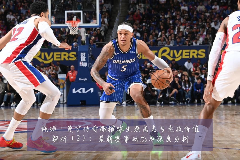 佩顿·曼宁传奇橄榄球生涯高光与竞技价值解析(2):最新赛事动态与深度分析